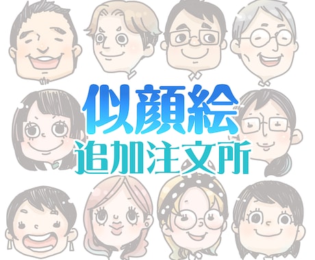 似顔絵の追加要望受付てます こういう絵も追加で欲しい！という方に イメージ1