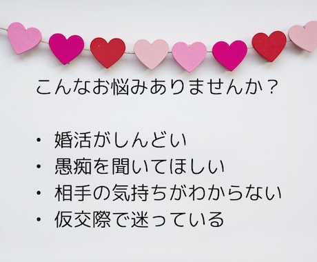 婚活相談|愚痴・不安・モヤモヤ引き受けます 婚活がしんどい時の“心の避難場所” 3分でも5分でも大丈夫。 イメージ2