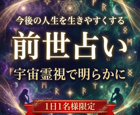 前世占い | カルマ,守護霊から人生の答えを視ます 過去世,宿命や理想の人生,潜在意識のブロックを霊視で読み解く イメージ1