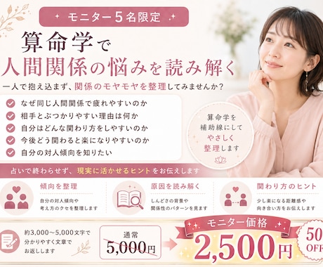 算命学で人間関係の悩みを読み解きますます モニター5名限定の特別価格です イメージ1