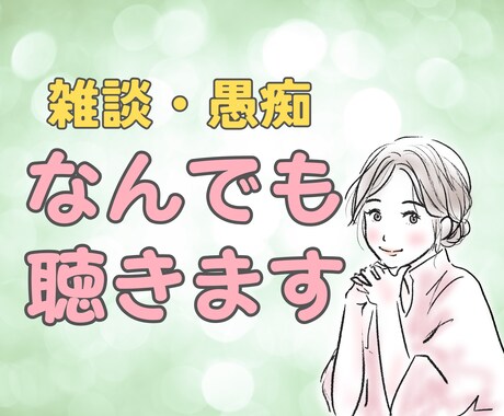なんでもお話し聞きます いつも頑張っているあなたのお話をやさしく傾聴します イメージ1