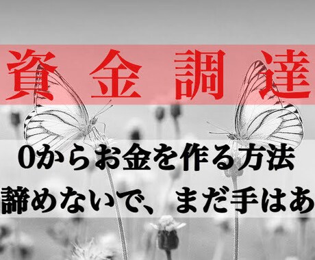 お金を生み出す【錬金術】ついに公開します 諦めるのはまだ早い、資金調達の方法はいくらでもあります。 イメージ1
