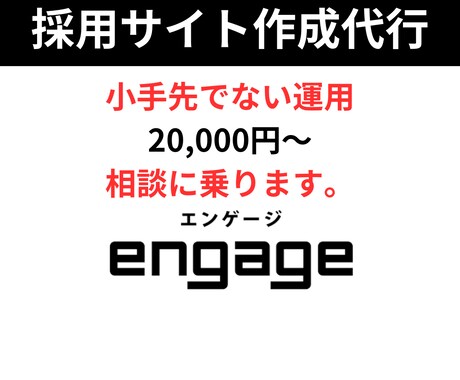 採用サイト（engage）を作成します 元メーカー人事、元求人広告営業による採用サイトの構築 イメージ1