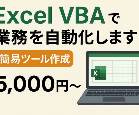 Excel VBA・マクロ作成で業務を効率化します 作業を“ワンクリック”に。現役エンジニアが丁寧に対応します イメージ1