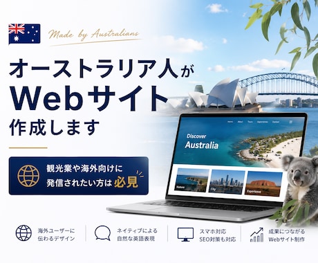 オーストラリア人がWebサイト作成します 観光業や海外向けに発信されたい方は必見 イメージ1
