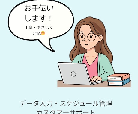 事務・秘書サポート＊丁寧にお手伝いします あなたの「ちょっと助けて」を支えるオンライン秘書 イメージ1