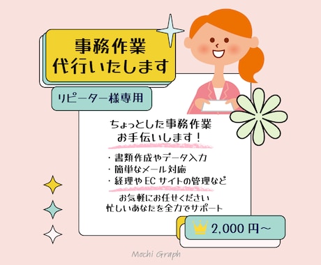 継続・リピーター様専用☆事務作業いろいろ代行します 2000円～金額調整可能です♪即ご購入またはお見積よりご連絡 イメージ1