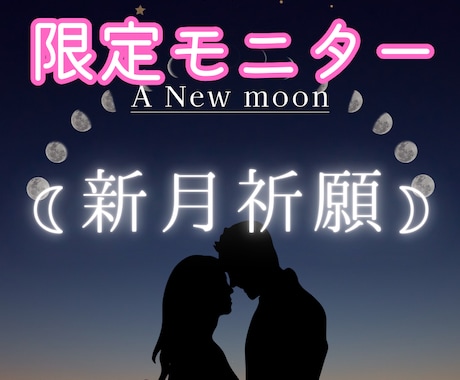 5月17日★新月に願いを⭐︎祈願付きの占いします 新月は願いが叶いやすい日。願いが叶うよう新月の儀式で祈願✨ イメージ1