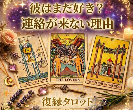 あの人との復縁の可能性、未来について鑑定します お相手の本音、あなたとの未来や復縁の可能性を読み解きます イメージ1