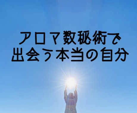 本当の自分を見つける旅へ♡数字とアロマが導きます あなただけの数字と香りで覚醒する本当の自分を知ってください イメージ2