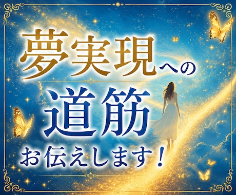 高次元からのメッセージ✨夢実現への道筋お伝えします 副業・転職・創作活動・自分ビジネスなどの、新たな一歩を後押し イメージ1
