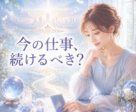 あなたの仕事の未来と進むべき道を読み解きます 人間関係／転職／天職／評価／パワハラを鑑定します イメージ1