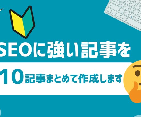 SEOに強い記事を10記事まとめて作成・納品します これからWeb集客をはじめたいと考えている方へ イメージ1