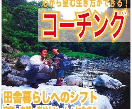 最高の教育を田舎の自然環境のなかで。移住＆田舎暮らし相談（コーチング）します！ イメージ1