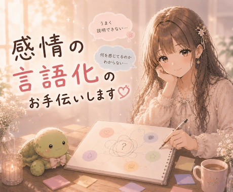 優しい雰囲気であなたの感情の言語化を手伝います もやもや、つらい、悲しい、寂しい、苦しい、嫌われたくない イメージ1