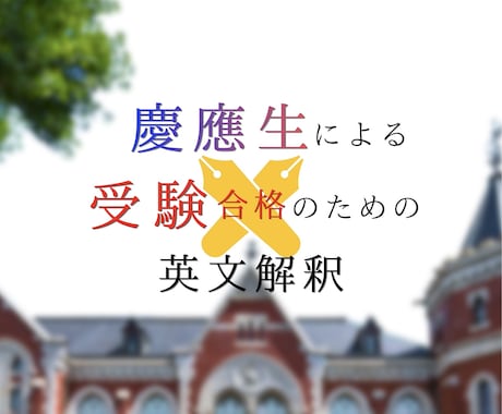 慶應英語満点の慶應生が合格へ導きます 【慶應特化】塾主任の慶應生による本気の英文解釈指導。 イメージ1