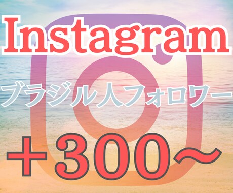 Instagramのフォロワーを増やします ブラジル人フォロワー 高品質 低減少率 リアルなフォロワー イメージ1