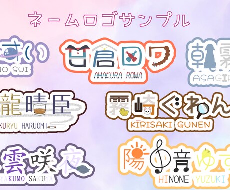 ネームロゴ作ります 配信アプリ等で使うネームロゴを制作します。 イメージ2