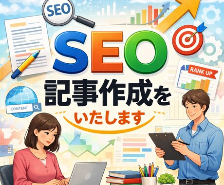 読みやすく分かりやすいSEO記事作ります 幅広いジャンルのSEO記事作成経験者が記事作成します。 イメージ1