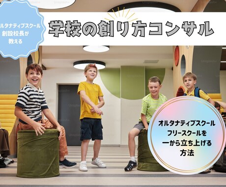 学校の創り方を一から教えます 元オルタナティブスクール創設校長が開校するまでのノウハウ伝授 イメージ1