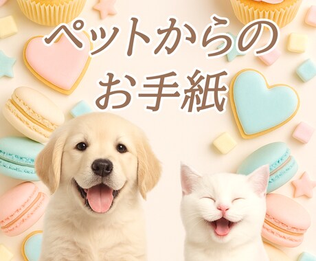 大切なペットちゃんからの手紙をあなたにお届けします 最愛の家族であるペットの素直な気持ち♡優しいお手紙をあなたに イメージ1