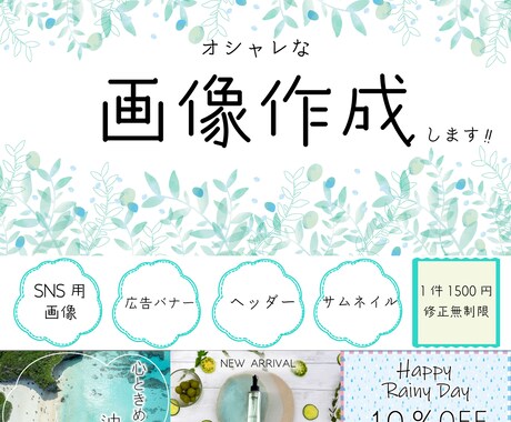 Web画像・SNS画像作成します 親切丁寧に対応します。修正無制限！スタイリッシュな画像が得意 イメージ1