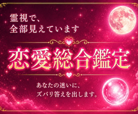 彼の本音を霊視で視えたまま！貴方の恋の行方を視ます 彼の気持ち、未来の展開、ワンコインでまっすぐにお伝えします イメージ1