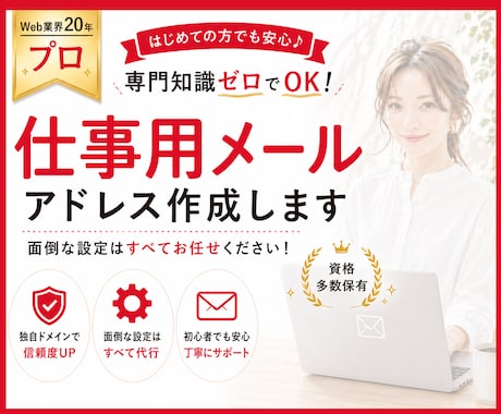 フリーメール卒業｜仕事用メールアドレス作成します 何も分からなくてOK・初心者歓迎｜独自ドメイン・Gmail イメージ1