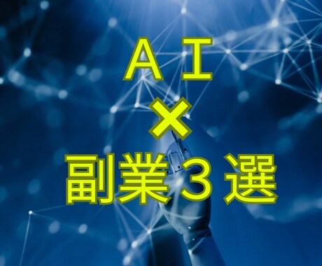 AIツールを使って副業で稼ぐ方法を教えます スマホでも、パソコンでも大丈夫、簡単にできます❗️ イメージ1