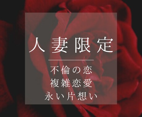 人妻限定　あなたの叶わぬ想い占います 叶わぬ恋に悩むあなたへ—不倫・複雑愛・片想いの行方を占います イメージ1
