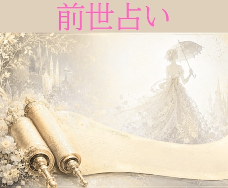 前世から紐解く魂のルーツ✨今世の活かし方教えます 【リピーター様専用❣️】 ボリューム3000〜5000文字 イメージ1