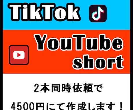 TikTok、YouTubeショート動画作成します まとめて依頼でお得に！同時に2本まで4500円でお承ります。 イメージ1