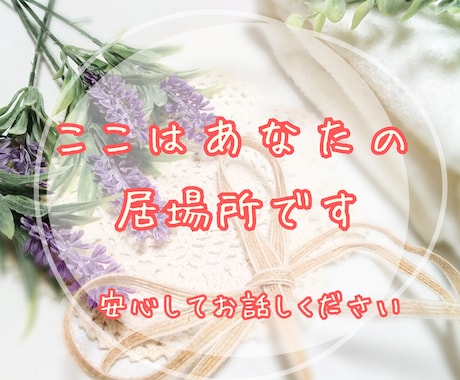 あなた心の声を大切に受け止めます ここはあなたの居場所です。安心してお話しくださいね。 イメージ1