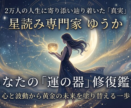 2万人を導いた星読み。「運命の器」修復鑑定します 2万人の人生を好転した独自メソッド心と波動から器を整えます。 イメージ1