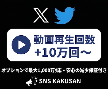 X(Twitter)の動画再生回数増やします 最速即日！圧倒的な再生数で動画の「バズり感」を演出 イメージ1