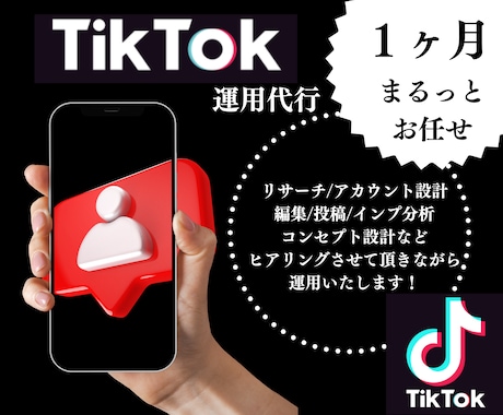 認知拡大したい方へ1ヶ月TicTok運用します ＳＮＳ運用/TIKTOK/ショート動画/SNSマーケティング イメージ1