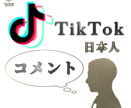 TikTok日本人コメント+7増やします ◉安心、安全、低価格◉でTikTokで人気者に！ イメージ2
