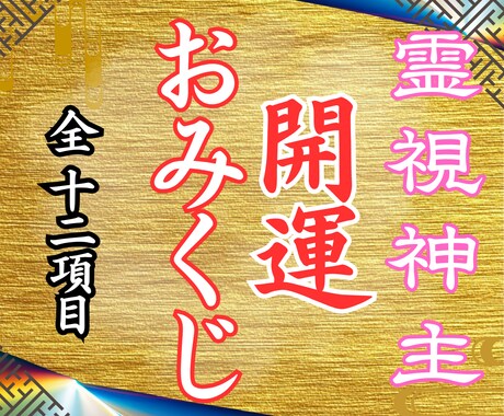 2026年の運気をおみくじで視ます 全12項目で恋愛・金運・仕事すべてを網羅します イメージ1