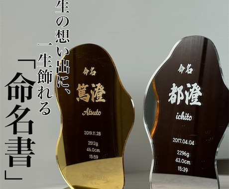 鏡にも使える、一生飾れる命名書の作製します 壁掛けにも、スタンドでも利用可能で、インテリアにも◎ イメージ1