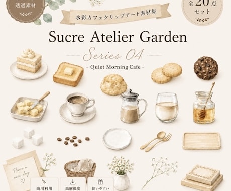 やさしいカフェ風クリップアートをお届けいたします PNG透過・商用利用OKの水彩素材です　Series 04 イメージ1