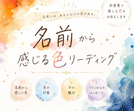 名前から感じる色をリーディングします 共感覚で感じた名前の色から魅力や個性をやさしくお伝えします。 イメージ1