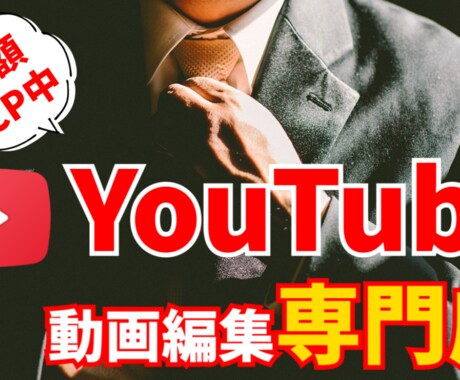YouTube専用の動画編集承ります YouTubeの動画編集はお任せ下さい！ イメージ1
