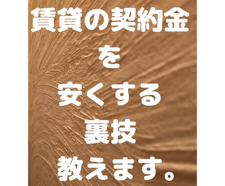 賃貸住宅の契約金を安くする裏技を教えます 。無知は損する今の時代に賢く生きよう！ イメージ1