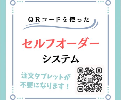 飲食店のセルフ注文システム開発します お客様のスマホがオーダー端末に！QRコードで注文をスムーズに イメージ1