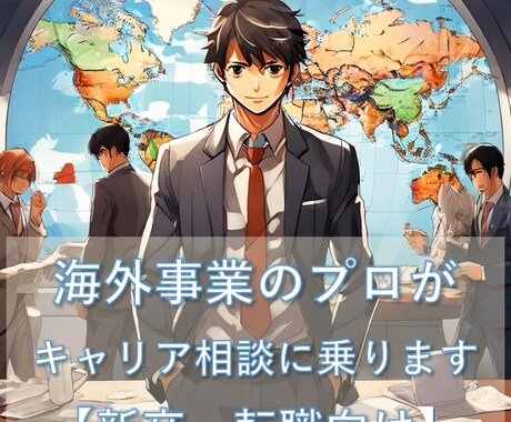 海外事業25年越えのプロがキャリア相談に乗ります 現役課長が、あなたの海外キャリアに本音で伴走します！ イメージ2