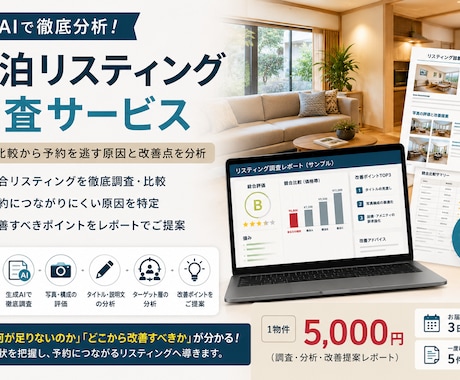 生成AIで民泊リスティングを徹底調査します 競合比較から予約を逃す原因と改善点を分析 イメージ1
