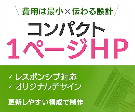 1ページのコンパクトHP制作します WordPress＋Elementorで制作（直感編集OK） イメージ1