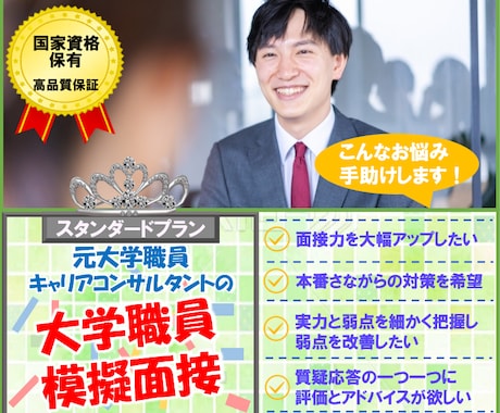 元大学職員が大学職員面接練習で不合格原因を潰します 本番想定の質問＋国家資格保有者が全回答フィードバック60分 イメージ1