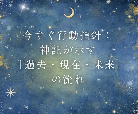 データで動く　今すぐ行動指針を鑑定します 神託が示す 「過去・現在・未来」の流れ イメージ1