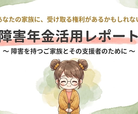 障害年金の手続きをプロが優しく相談・サポートします 手続きをしたいけど、申請書類の書き方・準備に困っている人向け イメージ1